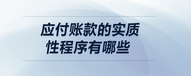 應(yīng)付賬款的實質(zhì)性程序有哪些？