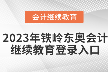 2023年鐵嶺東奧會計繼續(xù)教育登錄入口