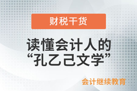 讀懂會計人的“孔乙己文學(xué)”
