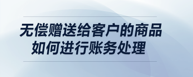 贈(zèng)送給他人的貨物算不算視同銷售？