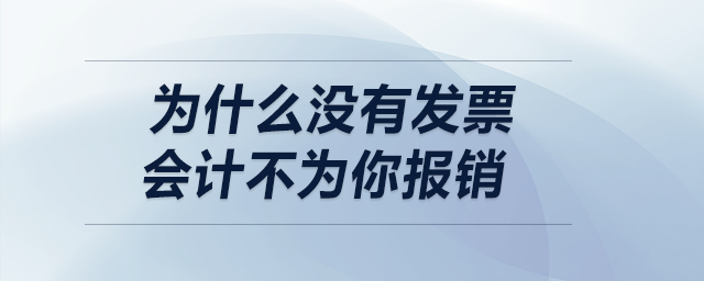 為什么沒有發(fā)票，會計不為你報銷？