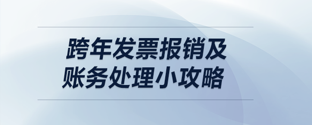 跨年發(fā)票報銷及賬務處理小攻略
