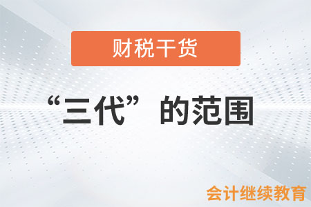 “三代”的范圍是什么？