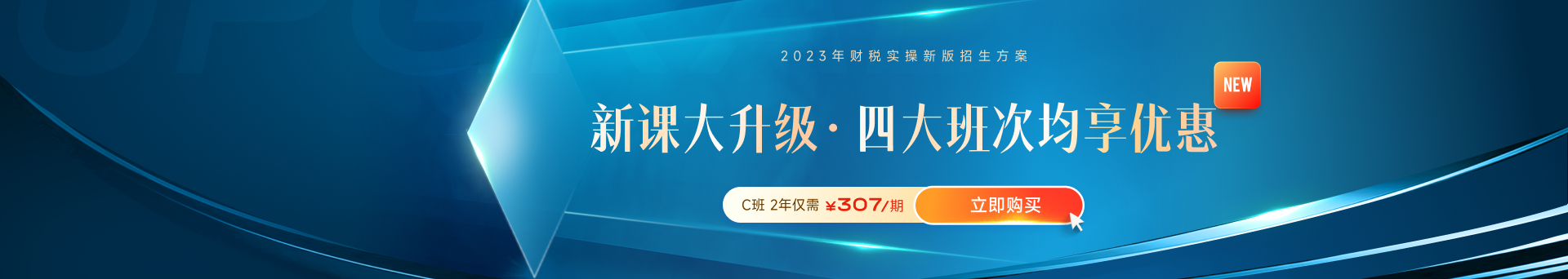 高薪必備！財(cái)稅晉升課程體系全新升級(jí)！