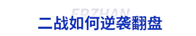 初級會計(jì)二戰(zhàn)逆襲