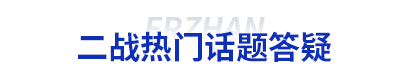 初級會計(jì)二戰(zhàn)答疑