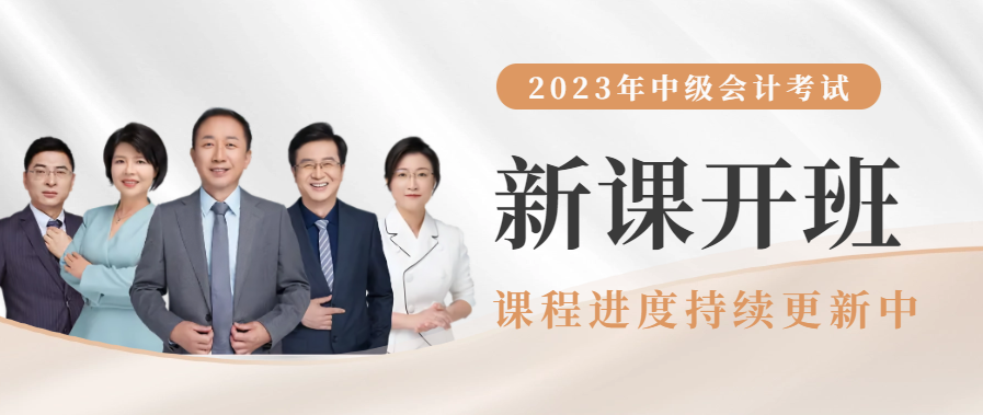 2023年中級會計輔導課程開課啦！進度持續(xù)更新中