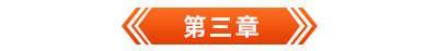 初級會計電子書第三章