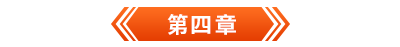 初級會計電子書第四章