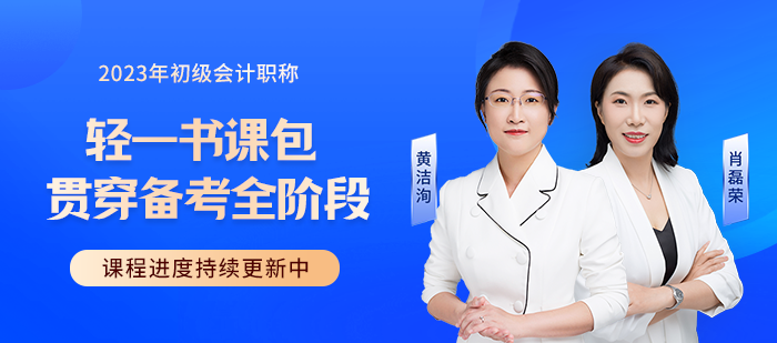 2023年初級會計職稱考試輔導課程火熱更新中，快來學習！