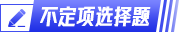 初級會計不定項(xiàng)選擇題