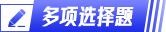初級會計多選題
