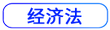 經(jīng)濟(jì)法按鈕