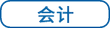 會計(jì)