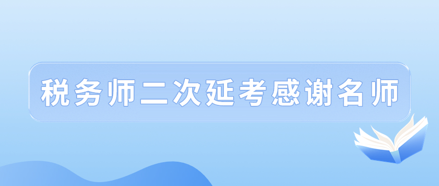 2022年稅務(wù)師二次延考結(jié)束后，讓我們一起向老師們道聲感謝！