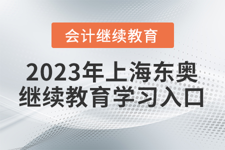 2023年上海東奧會(huì)計(jì)繼續(xù)教育學(xué)習(xí)入口