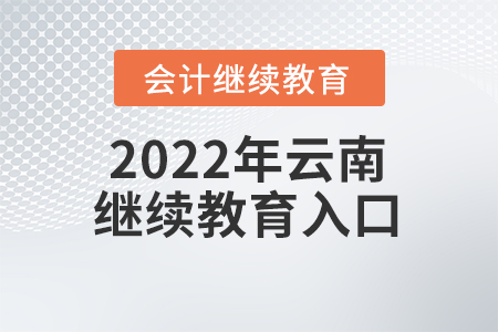 2022年云南東奧會(huì)計(jì)繼續(xù)教育入口