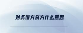 財(cái)務(wù)借方貸方什么意思