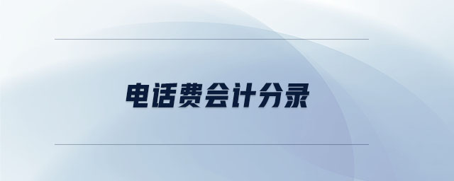 電話費會計分錄