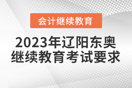 2023年遼陽東奧會(huì)計(jì)繼續(xù)教育考試要求