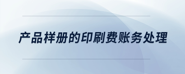 產品樣冊的印刷費賬務處理？