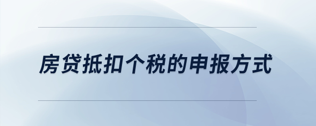 房貸抵扣個(gè)稅的申報(bào)方式？