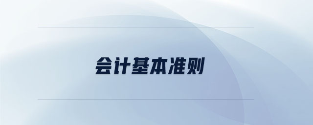 會(huì)計(jì)基本準(zhǔn)則