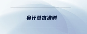 會計基本準則