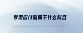 專項應(yīng)付款屬于什么科目