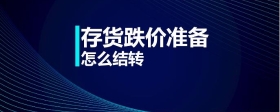 存貨跌價(jià)準(zhǔn)備怎么結(jié)轉(zhuǎn)