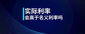 實(shí)際利率會高于名義利率嗎