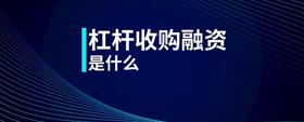 杠桿收購融資是什么