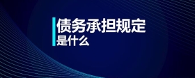 債務(wù)承擔(dān)規(guī)定是什么