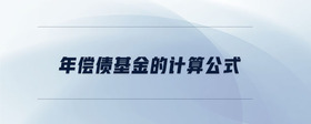 年償債基金的計(jì)算公式