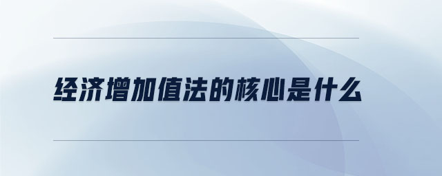 經(jīng)濟增加值法的核心是什么