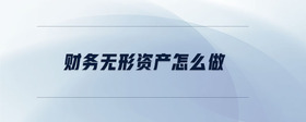 財務無形資產怎么做