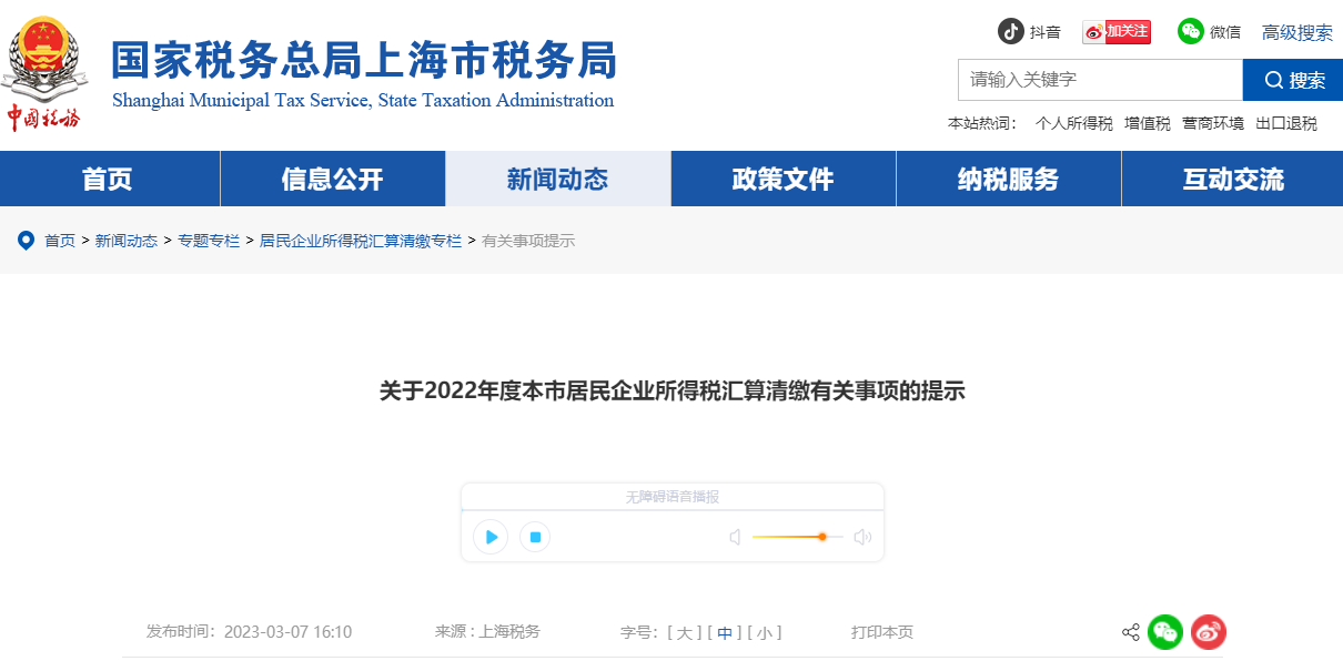 關(guān)于2022年度本市居民企業(yè)所得稅匯算清繳有關(guān)事項(xiàng)的提示