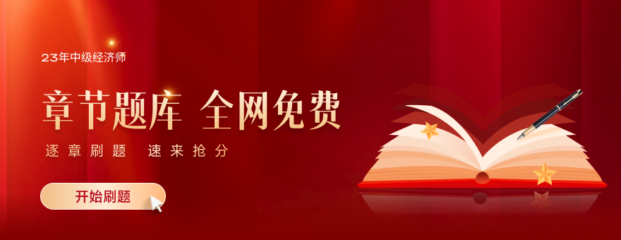2023年中級經(jīng)濟師章節(jié)題庫全網(wǎng)免費開放，速來刷題！