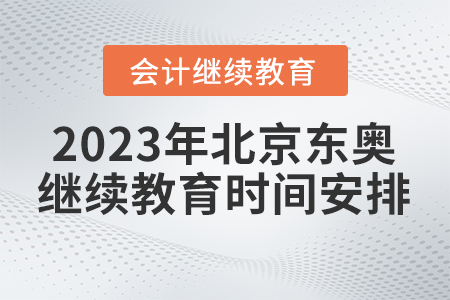 2023年北京東奧繼續(xù)教育時(shí)間安排