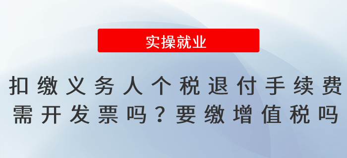 扣繳義務(wù)人個(gè)稅退付手續(xù)費(fèi)需開(kāi)發(fā)票嗎？要繳增值稅嗎？