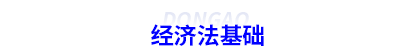 初級會計經(jīng)濟(jì)法基礎(chǔ)