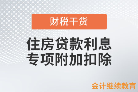 住房貸款利息專項(xiàng)附加扣除的范圍、標(biāo)準(zhǔn)、時(shí)限是什么？需留存什么資料？