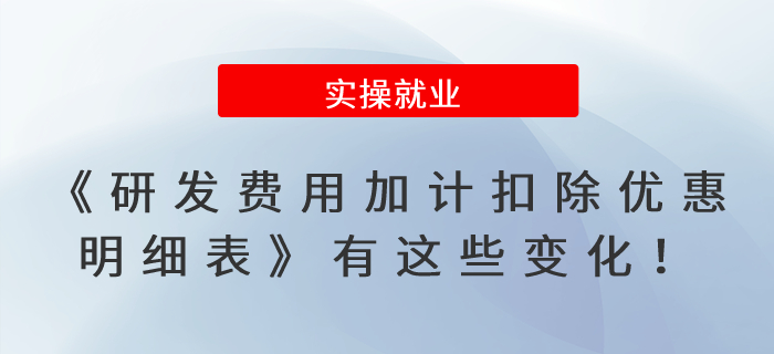 速看！《研發(fā)費用加計扣除優(yōu)惠明細表》有這些變化！