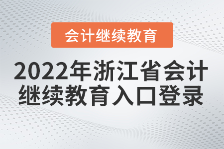 2022年浙江會計(jì)網(wǎng)絡(luò)繼續(xù)教育入口登錄