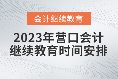 2023年營口會計繼續(xù)教育時間安排