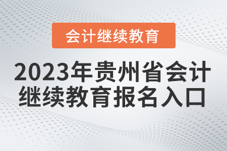 2023年貴州省會計繼續(xù)教育報名入口