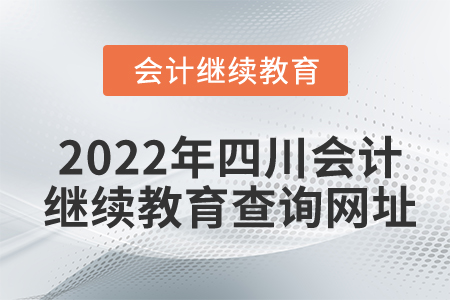 2022年四川會計繼續(xù)教育查詢網(wǎng)址