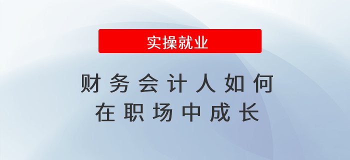 財(cái)務(wù)會(huì)計(jì)人如何在職場中成長？