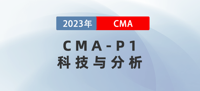 2023年CMA-P1科目考前必背考點(diǎn)：第六章科技與分析