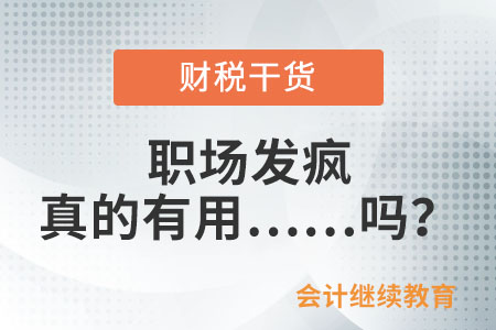 職場發(fā)瘋真的有用……嗎？